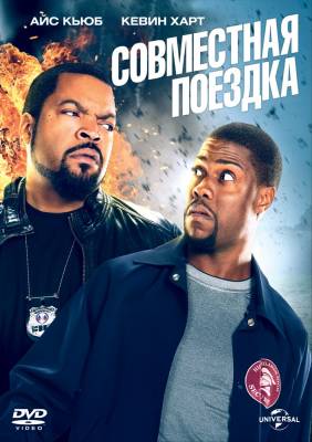 фильм Совместная поездка (2014) смотреть онлайн