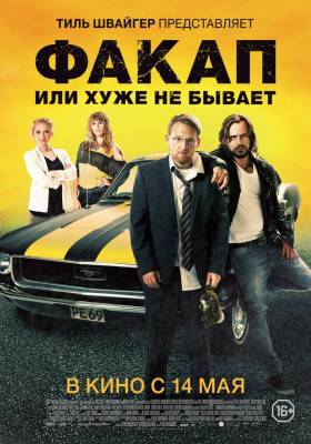 фильм Факап, или Хуже не бывает (2015) смотреть онлайн