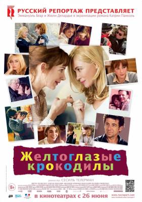 фильм Желтоглазые крокодилы (2014) смотреть онлайн